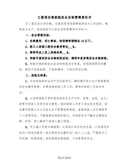 工程项目部班组安全目标管理责任书（2篇）