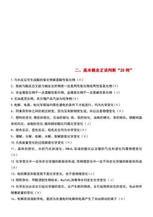 高考化学二轮复习第一篇基础知识巩固二、基本概念正误判断“20例”(new)