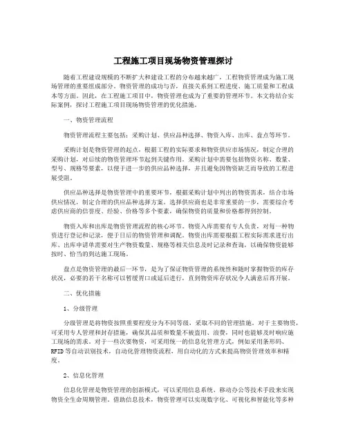 工程施工项目现场物资管理探讨