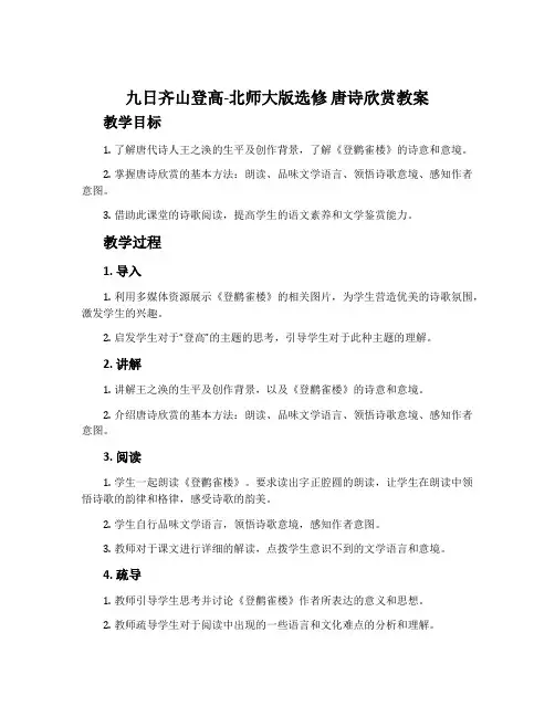 九日齐山登高-北师大版选修唐诗欣赏教案