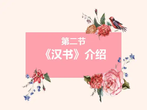 2.2《汉书》介绍