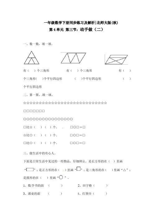 新北师大版一年级数学下册一课一练《动手做(二)》课课练习题(附答案)