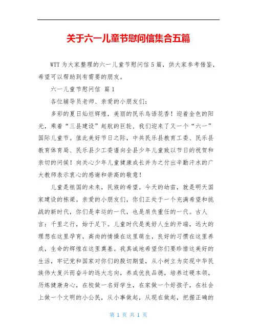 关于六一儿童节慰问信集合五篇