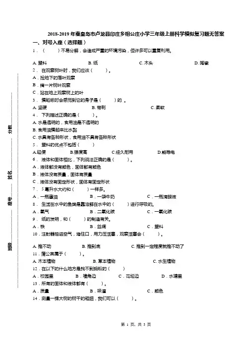 2018-2019年秦皇岛市卢龙县印庄乡相公庄小学三年级上册科学模拟复习题无答案