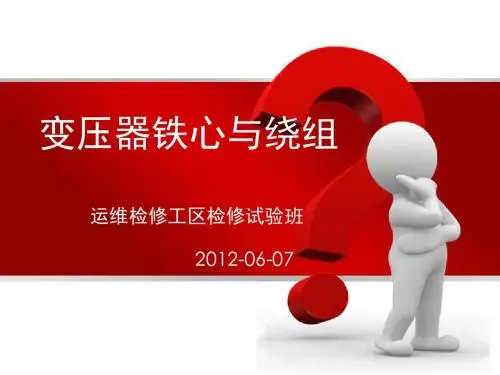 变压器铁芯与绕组解读