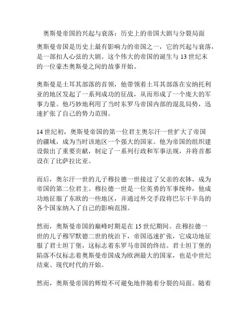 奥斯曼帝国的兴起与衰落：历史上的帝国大剧与分裂局面