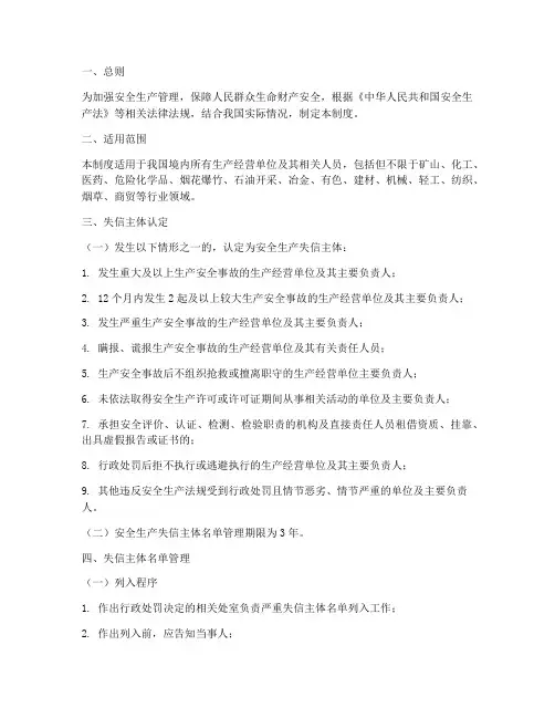 安全生产失信管理制度