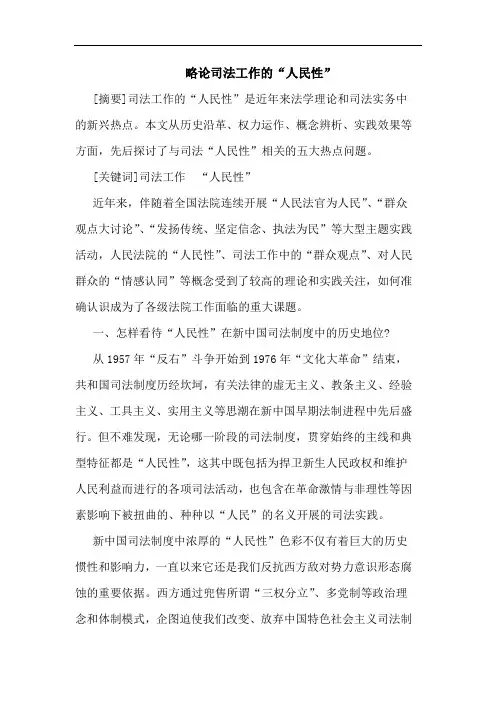 略论司法工作“人民性”论文