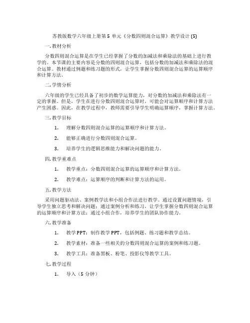 苏教版数学六年级上册第5单元《分数四则混合运算》教学设计(5)