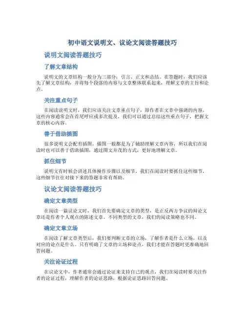 初中语文说明文、议论文阅读答题技巧