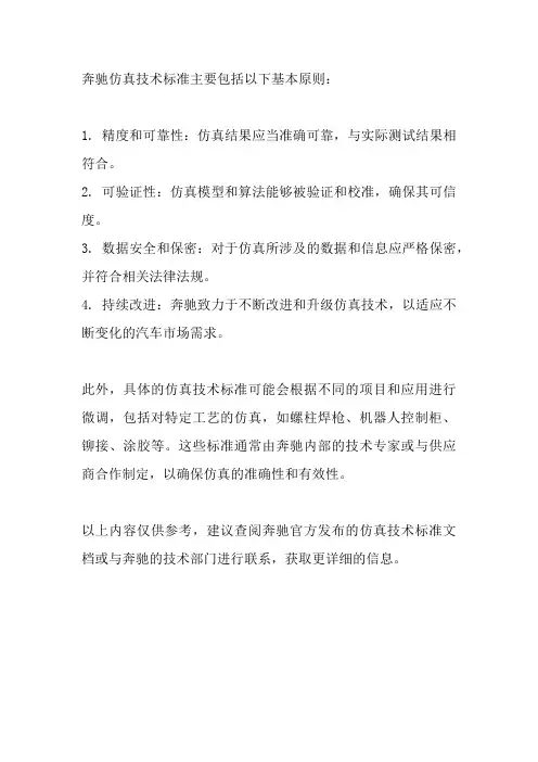 奔驰仿真技术标准