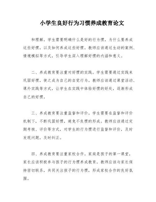 小学生良好行为习惯养成教育论文