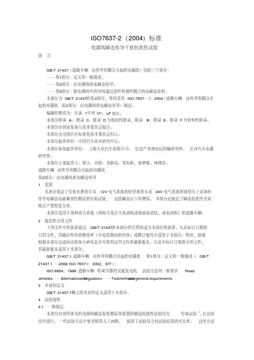 ISO7637-2中文资料(电源线瞬态传导干扰抗扰性试验)