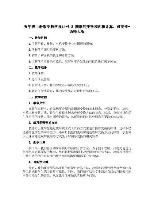 五年级上册数学【教学设计】-7.2 图形的变换和面积计算、可能性-西师大版