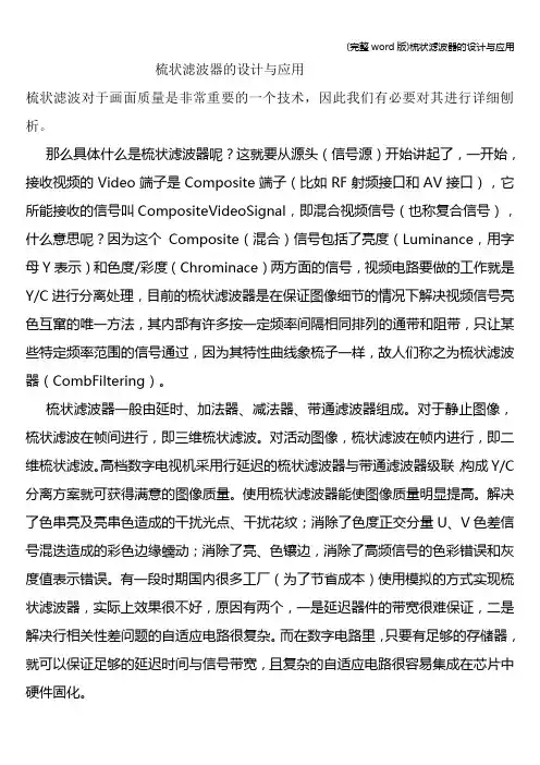 (完整word版)梳状滤波器的设计与应用