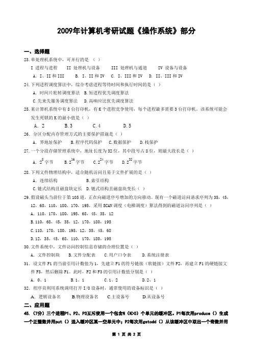 2009年计算机考研《操作系统》试题