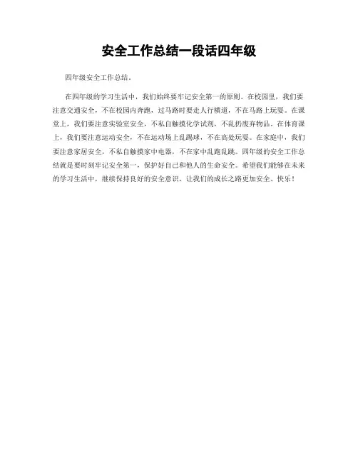 安全工作总结一段话四年级