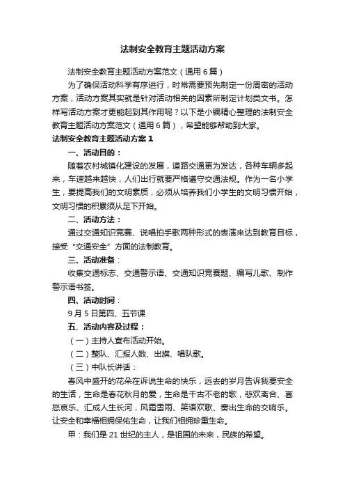 法制安全教育主题活动方案范文（通用6篇）
