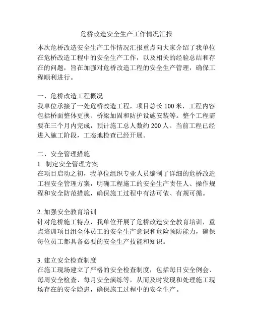 危桥改造安全生产工作情况汇报