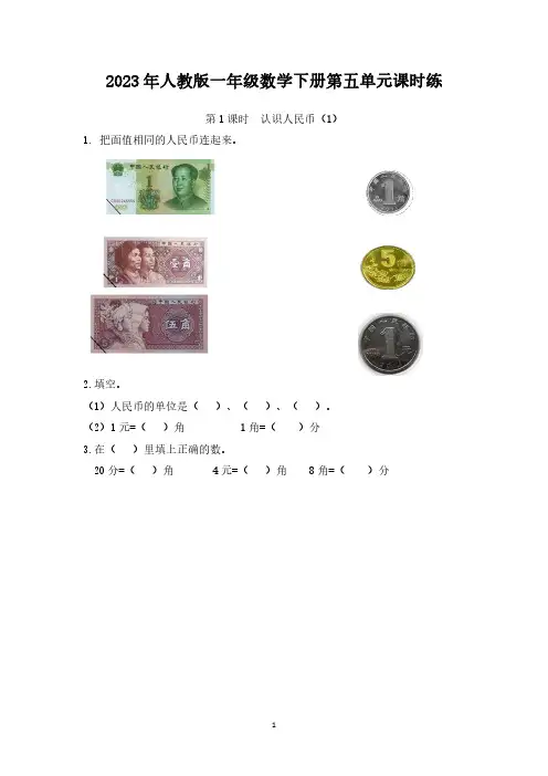 2023年人教版一年级数学下册第五单元课时练(附答案)