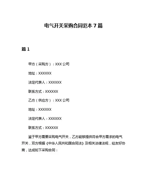 电气开关采购合同范本7篇