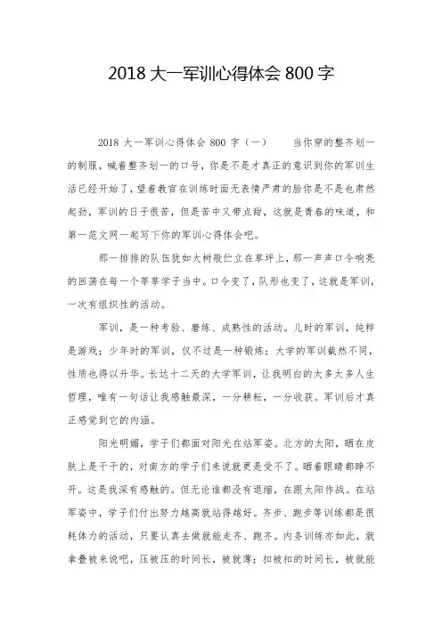 2018大一军训心得体会800字