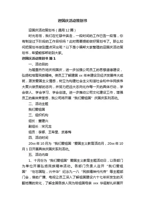 迎国庆活动策划书（通用12篇）
