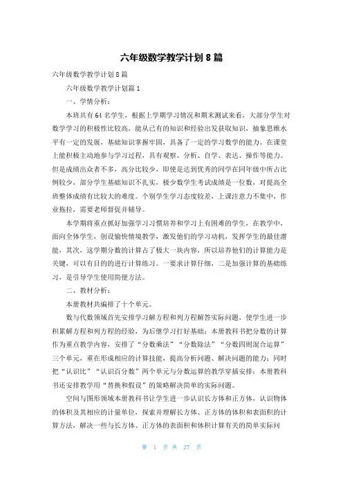 六年级数学教学计划8篇