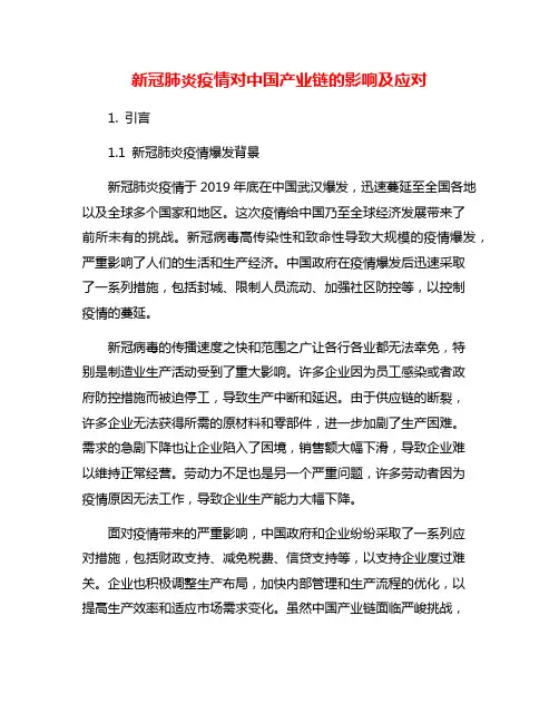 新冠肺炎疫情对中国产业链的影响及应对