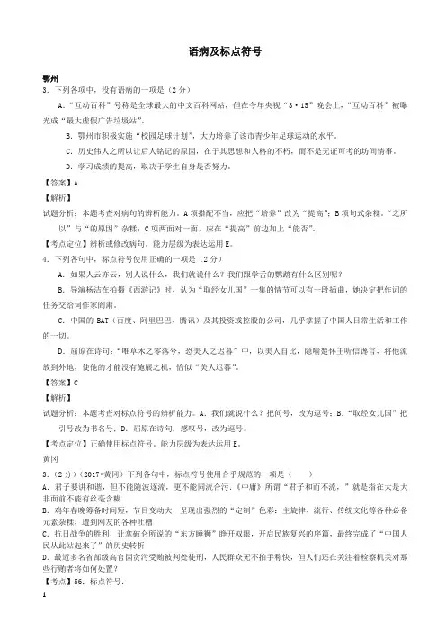 【备考2020】湖北省14市中考语文按考点分类汇编：语病及标点符号(有答案)