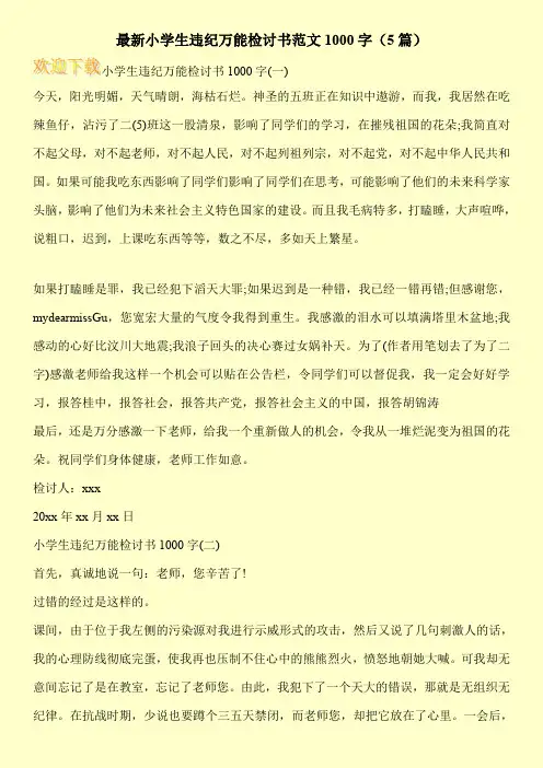 最新小学生违纪万能检讨书范文1000字(5篇)