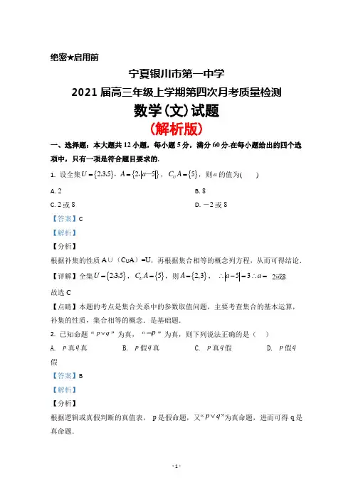 宁夏银川市第一中学2021届高三年级上学期第四次月考检测数学(文)试题(解析版)