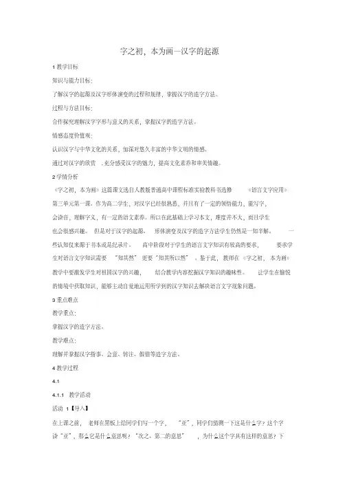 2018-2019学年高中语文第三课第1节字之初,本为画--汉字的起源教案3新人教版选修《语言文字应用》