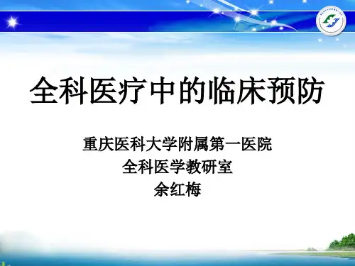 (全科医学)7.全科医疗中的临床预防