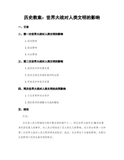历史教案：世界大战对人类文明的影响