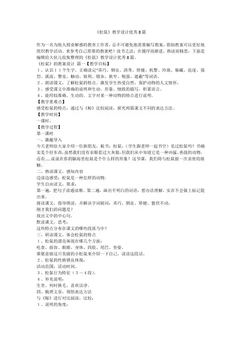 2023最新-《松鼠》教学设计优秀8篇