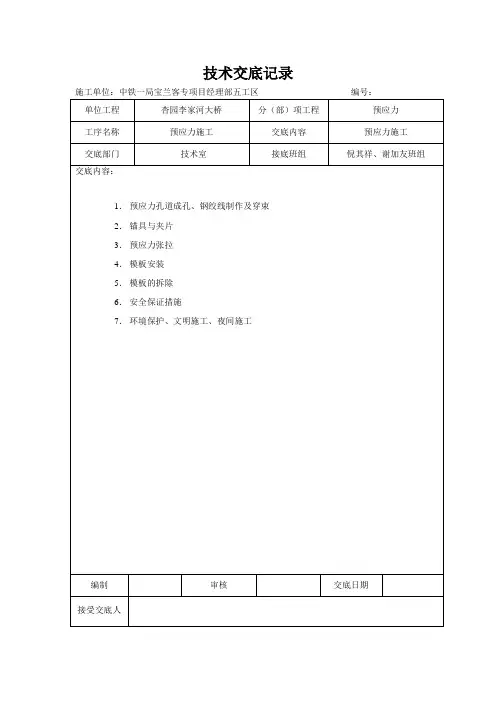 预应力施工技术交底