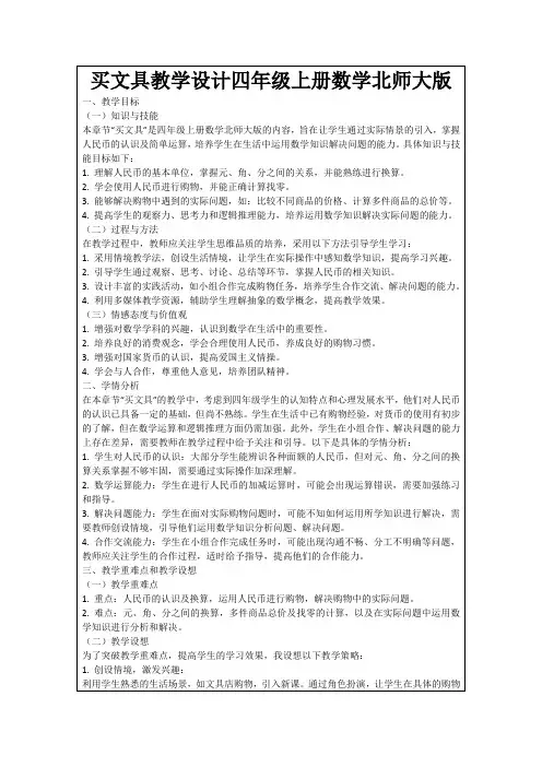 买文具教学设计四年级上册数学北师大版