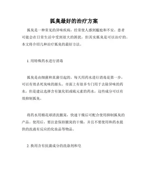 狐臭最好的治疗方案