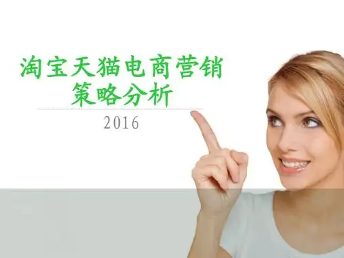 2016年淘宝天猫电商营销策略分析报告