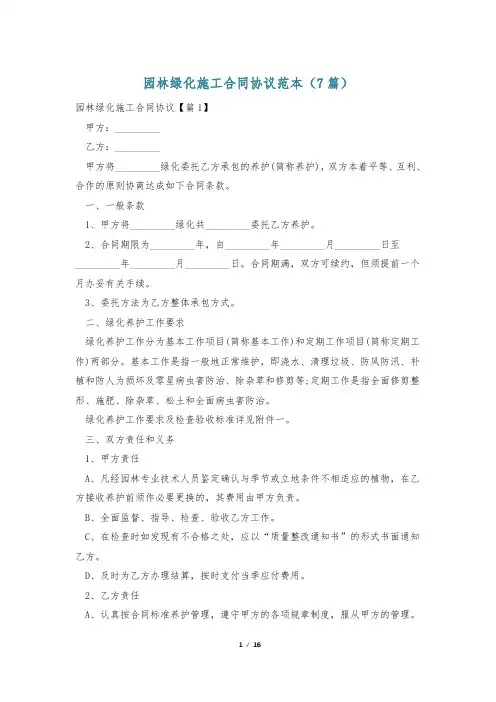 园林绿化施工合同协议范本(7篇)