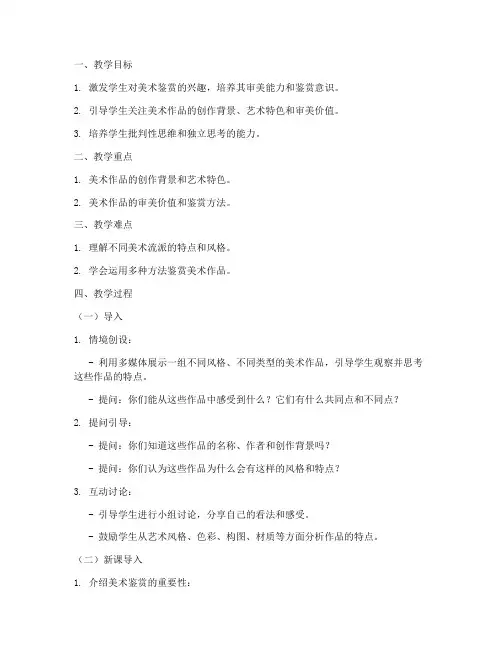 高中美术鉴赏导入教案模板