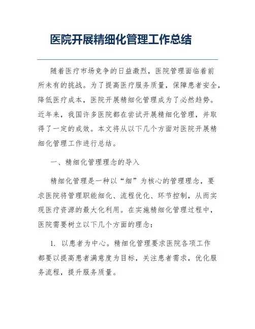 医院开展精细化管理工作总结