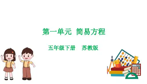 第一单元  简易方程(复习课件)五年级数学下学期期中核心考点(苏教版)