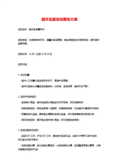 超市圣诞活动策划方案