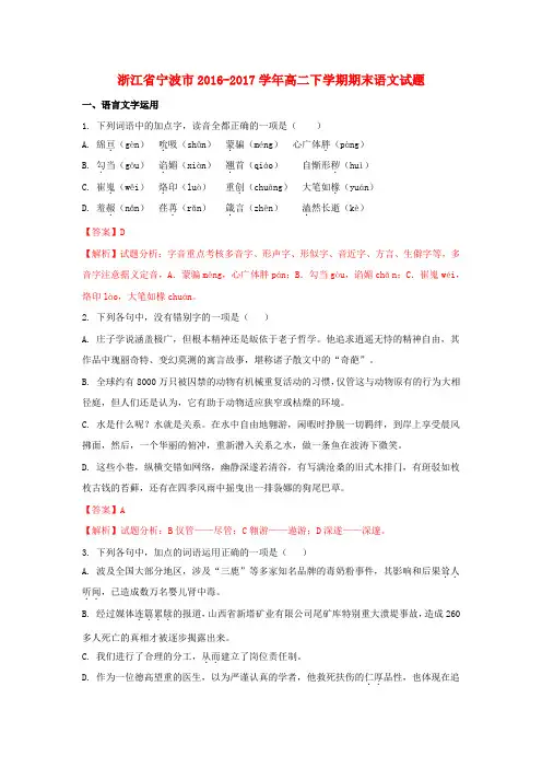 浙江宁波市2016-2017学年高二语文下学期期末考试试题(含解析)