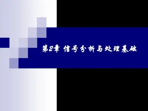 信号分析与处理基础PPT课件 共90页