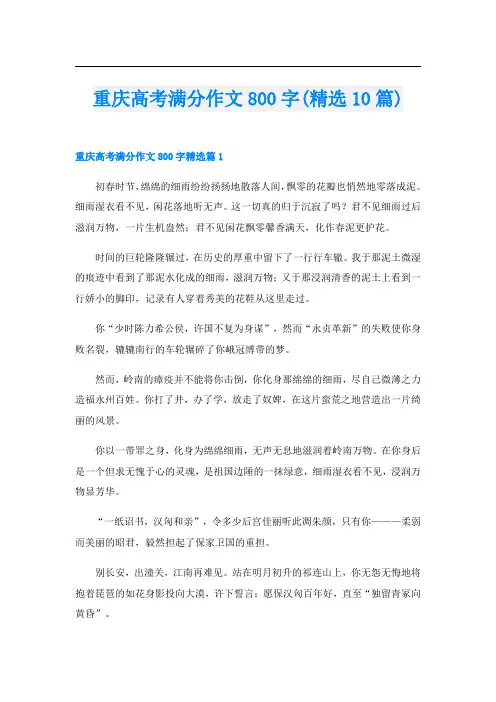 重庆高考满分作文800字(精选10篇)