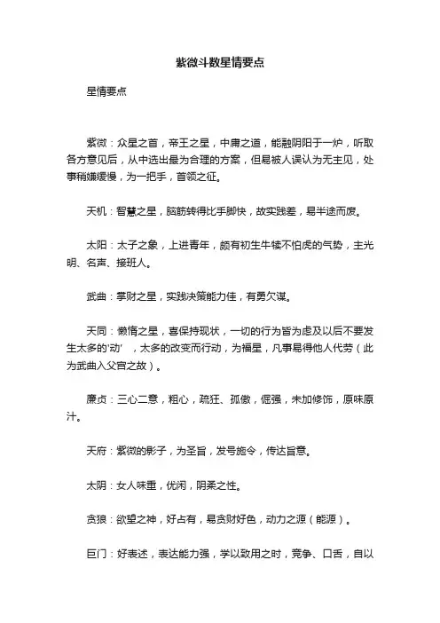 紫微斗数星情要点