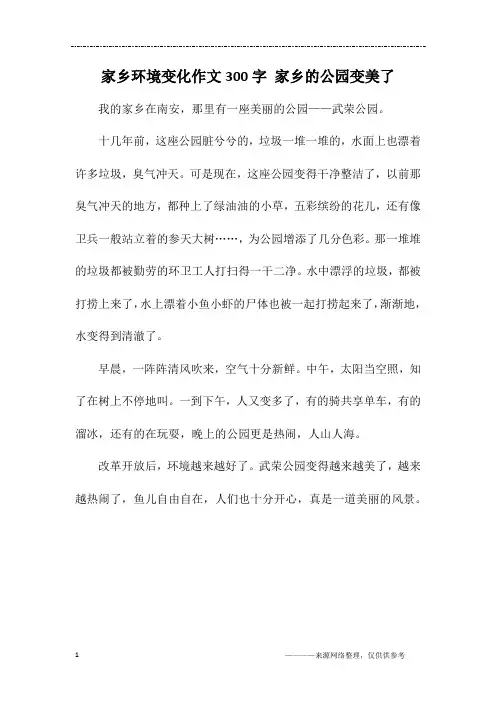 家乡环境变化作文300字 家乡的公园变美了